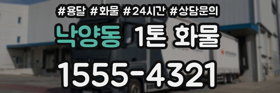 낙양동 1톤 화물