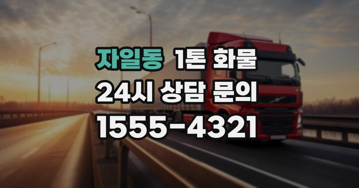 자일동 1톤 화물