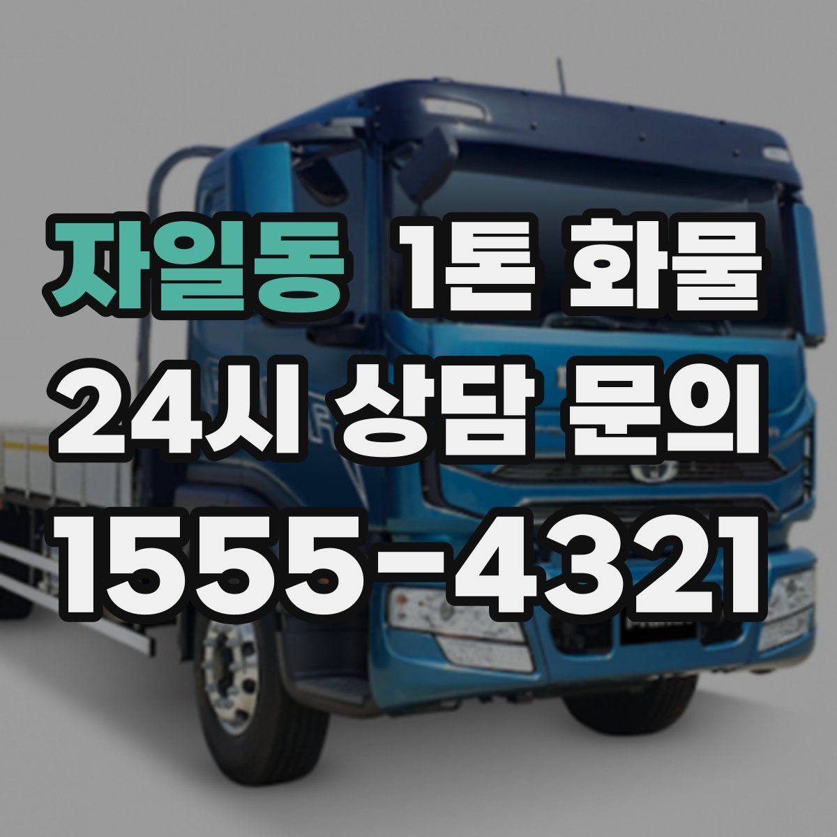 자일동 1톤 화물