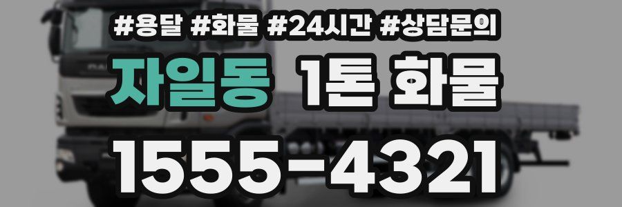자일동 1톤 화물