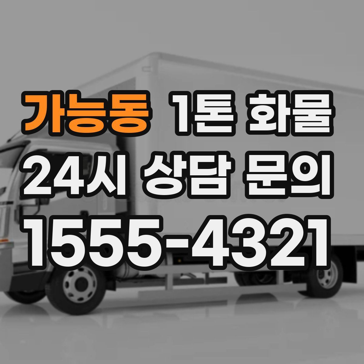 가능동 1톤 화물