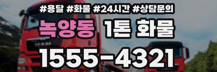 녹양동 1톤 화물