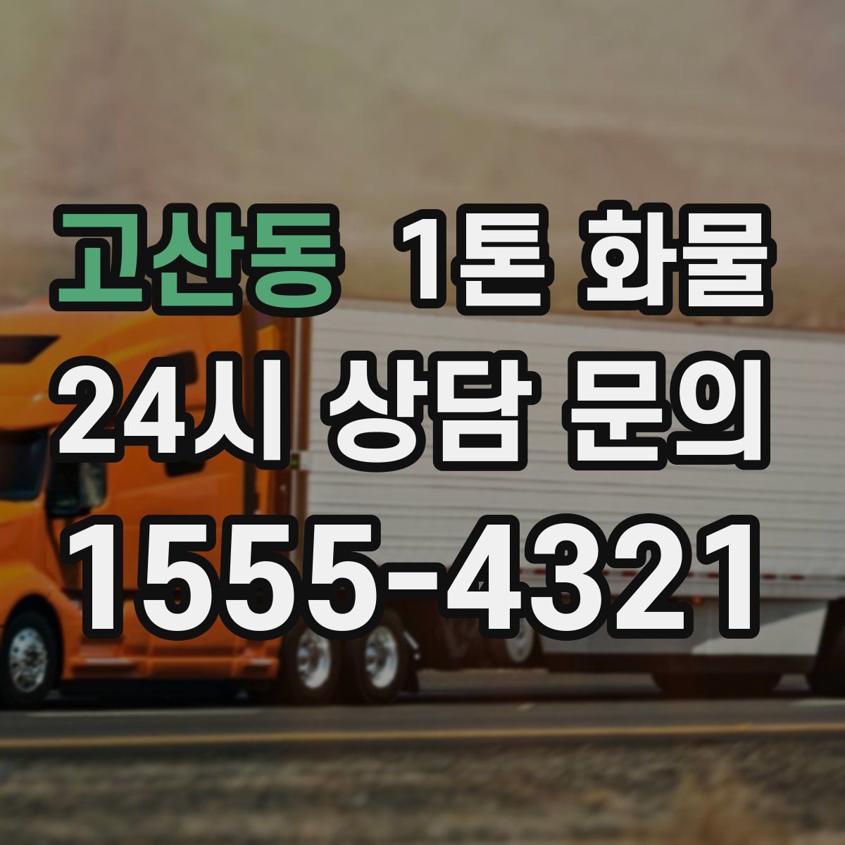 고산동 1톤 화물