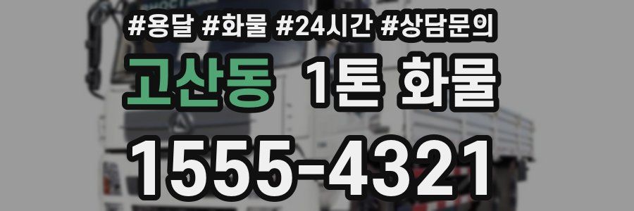 고산동 1톤 화물