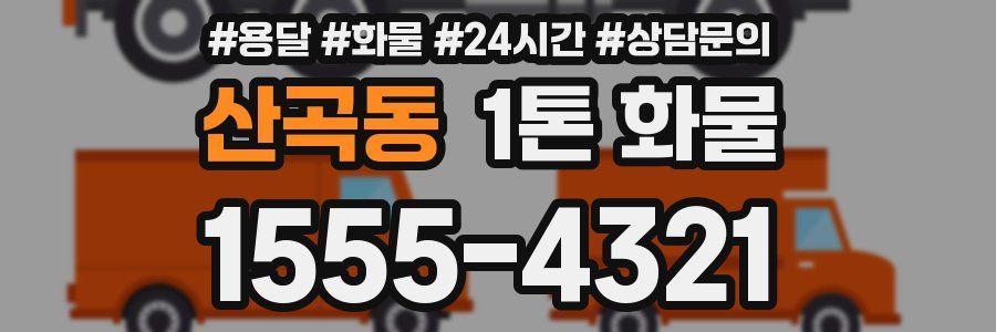 산곡동 1톤 화물