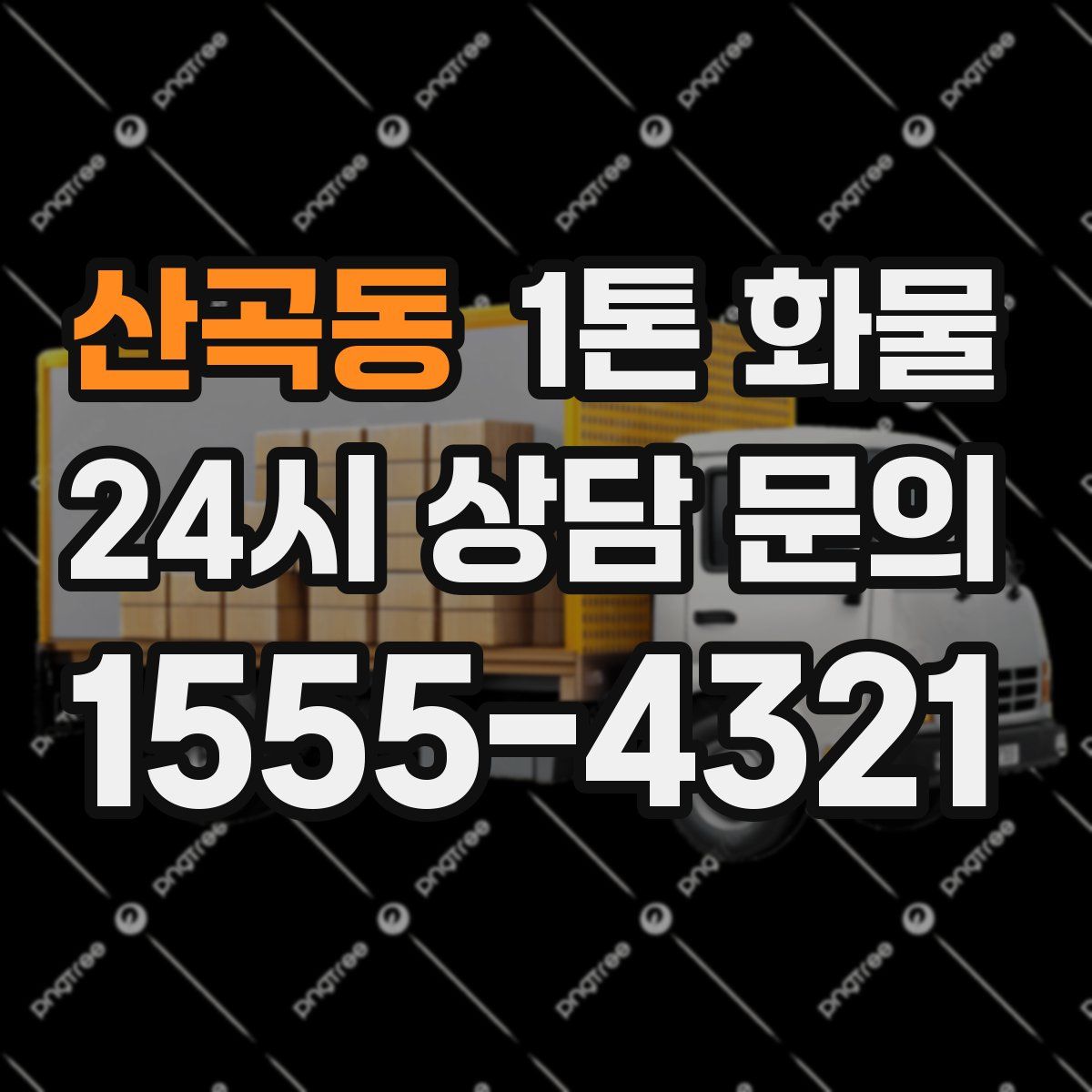 산곡동 1톤 화물