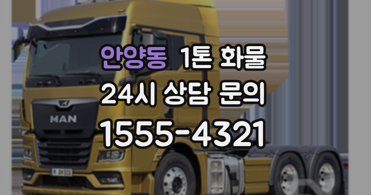 안양동 1톤 화물