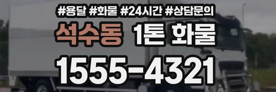 석수동 1톤 화물