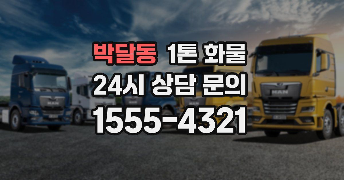 박달동 1톤 화물