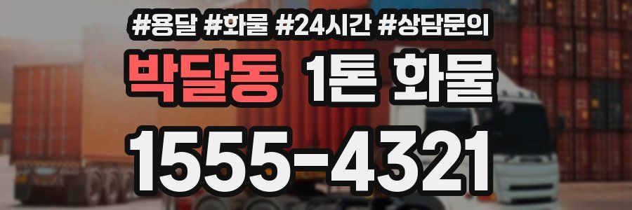 박달동 1톤 화물