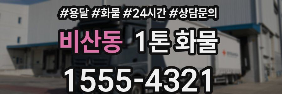 비산동 1톤 화물
