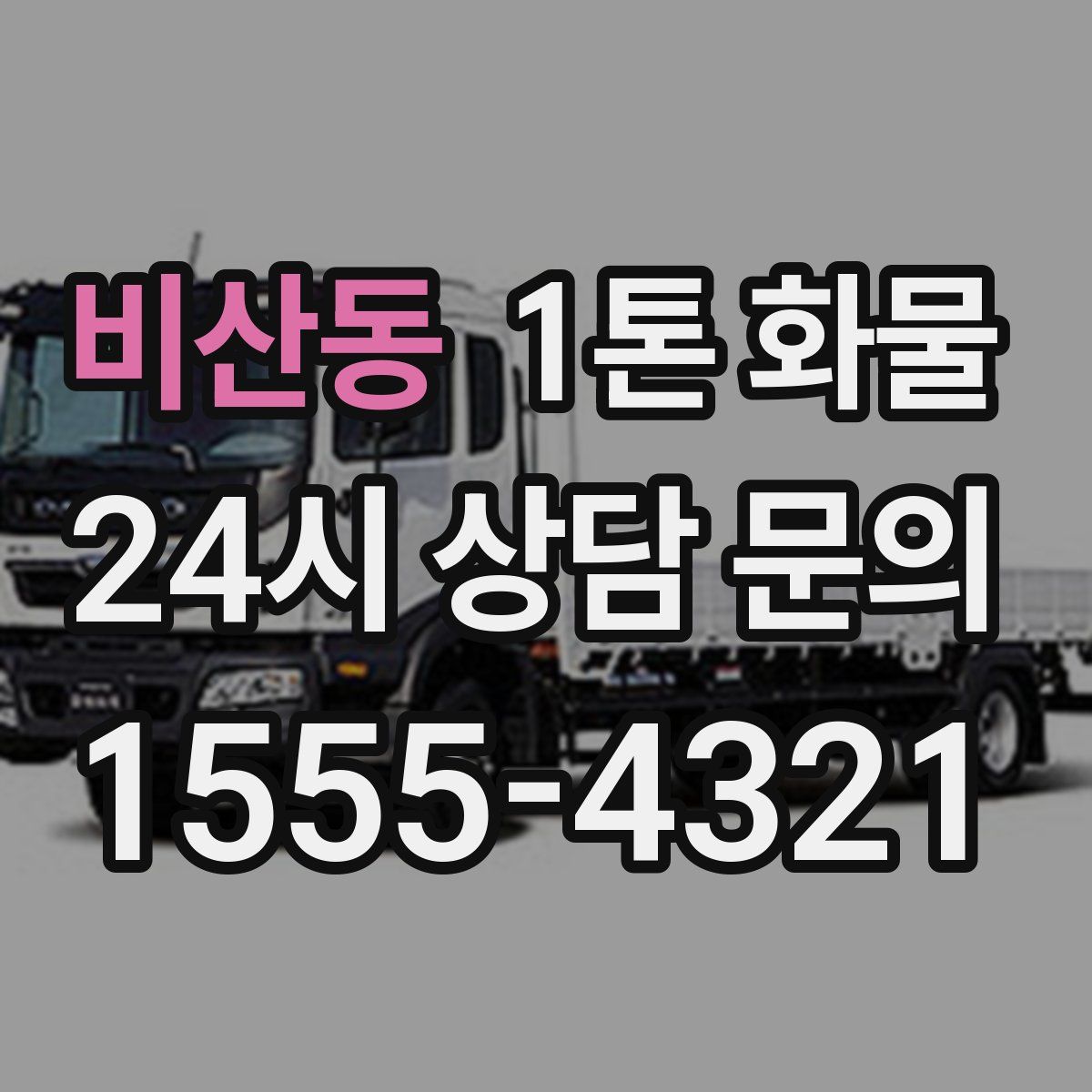 비산동 1톤 화물