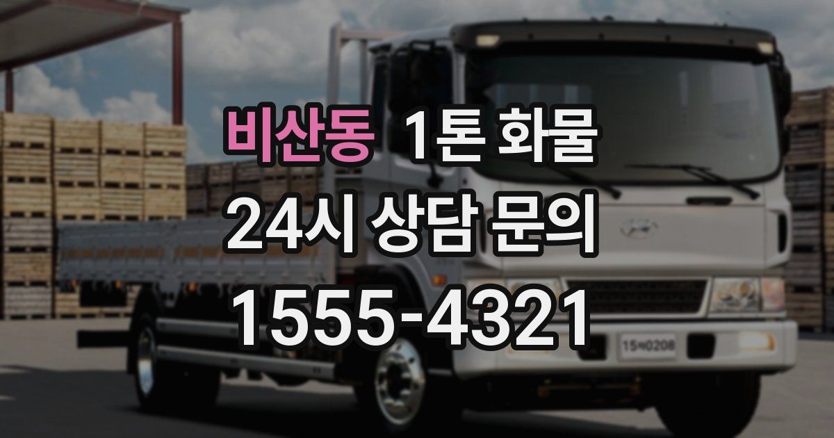 비산동 1톤 화물