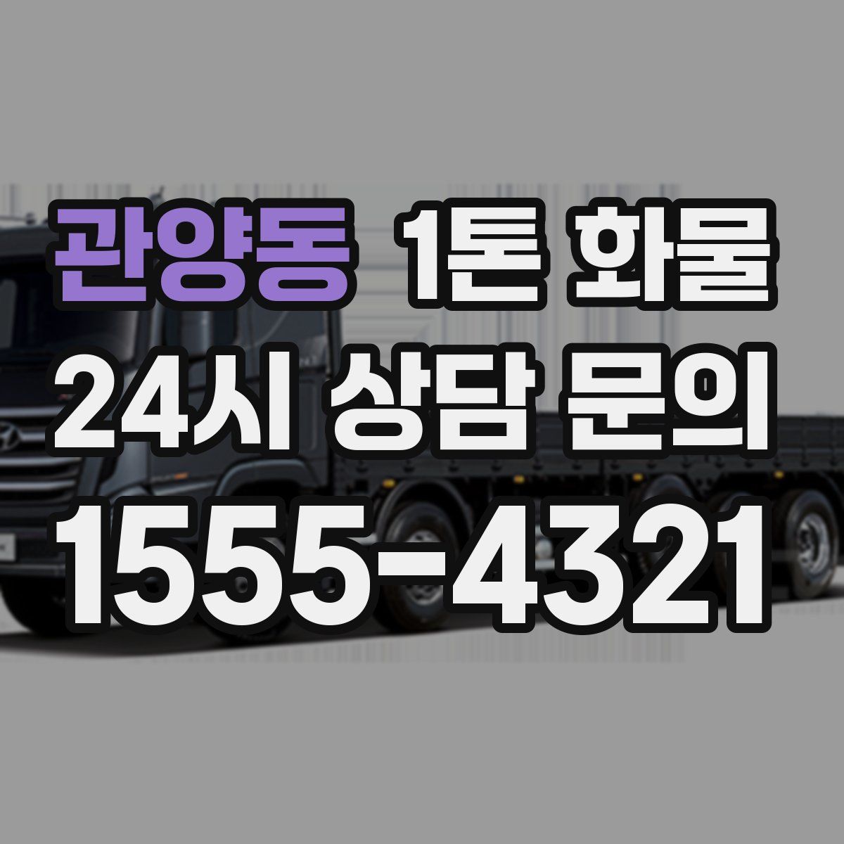 관양동 1톤 화물
