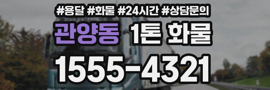 관양동 1톤 화물