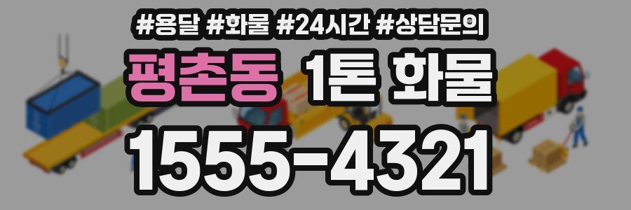 평촌동 1톤 화물
