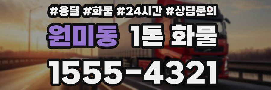 원미동 1톤 화물