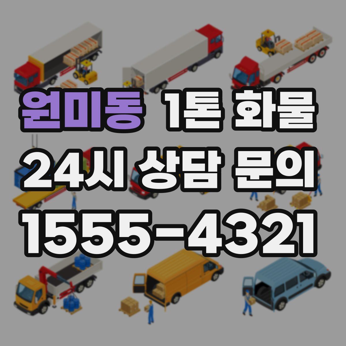 원미동 1톤 화물