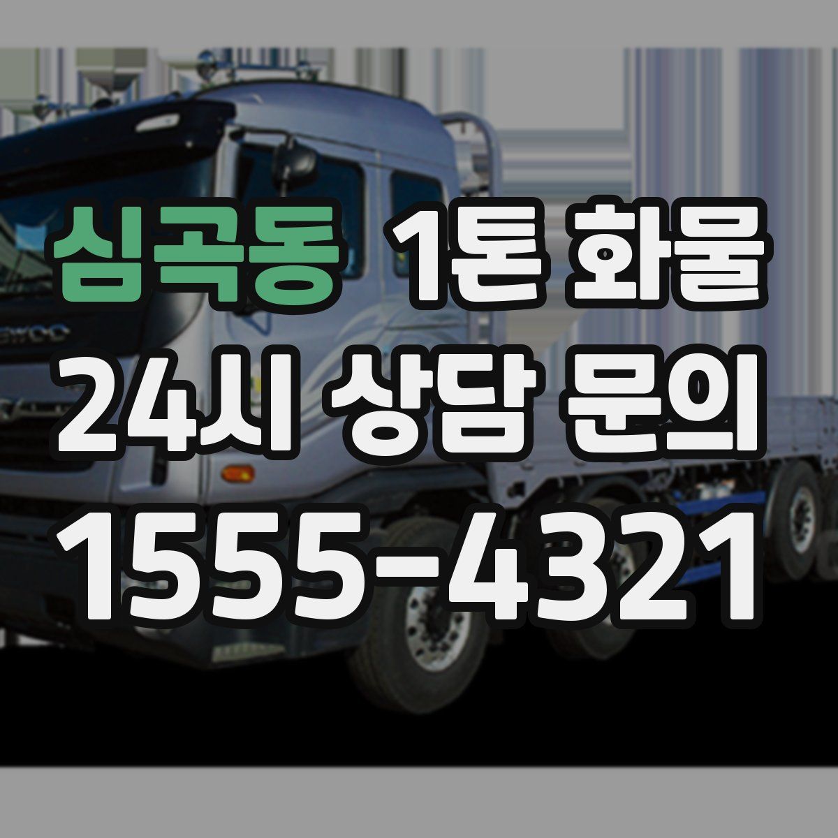 심곡동 1톤 화물
