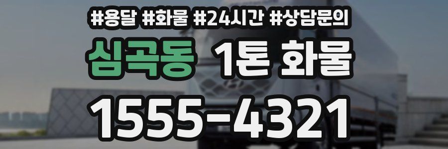 심곡동 1톤 화물