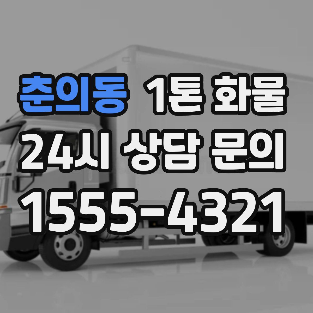 춘의동 1톤 화물