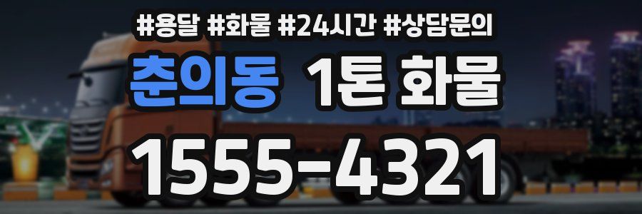 춘의동 1톤 화물