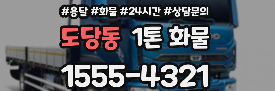도당동 1톤 화물