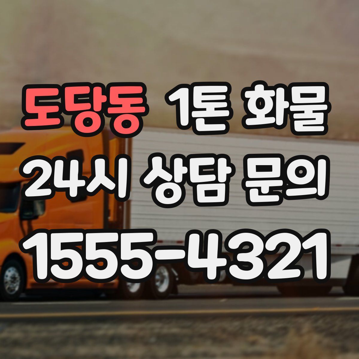 도당동 1톤 화물