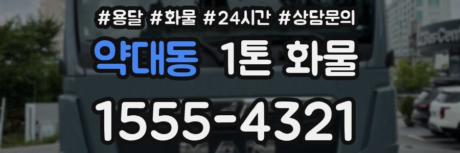 약대동 1톤 화물