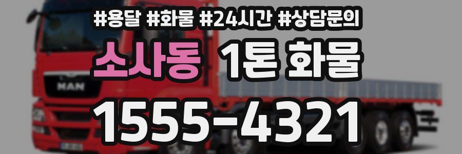 소사동 1톤 화물