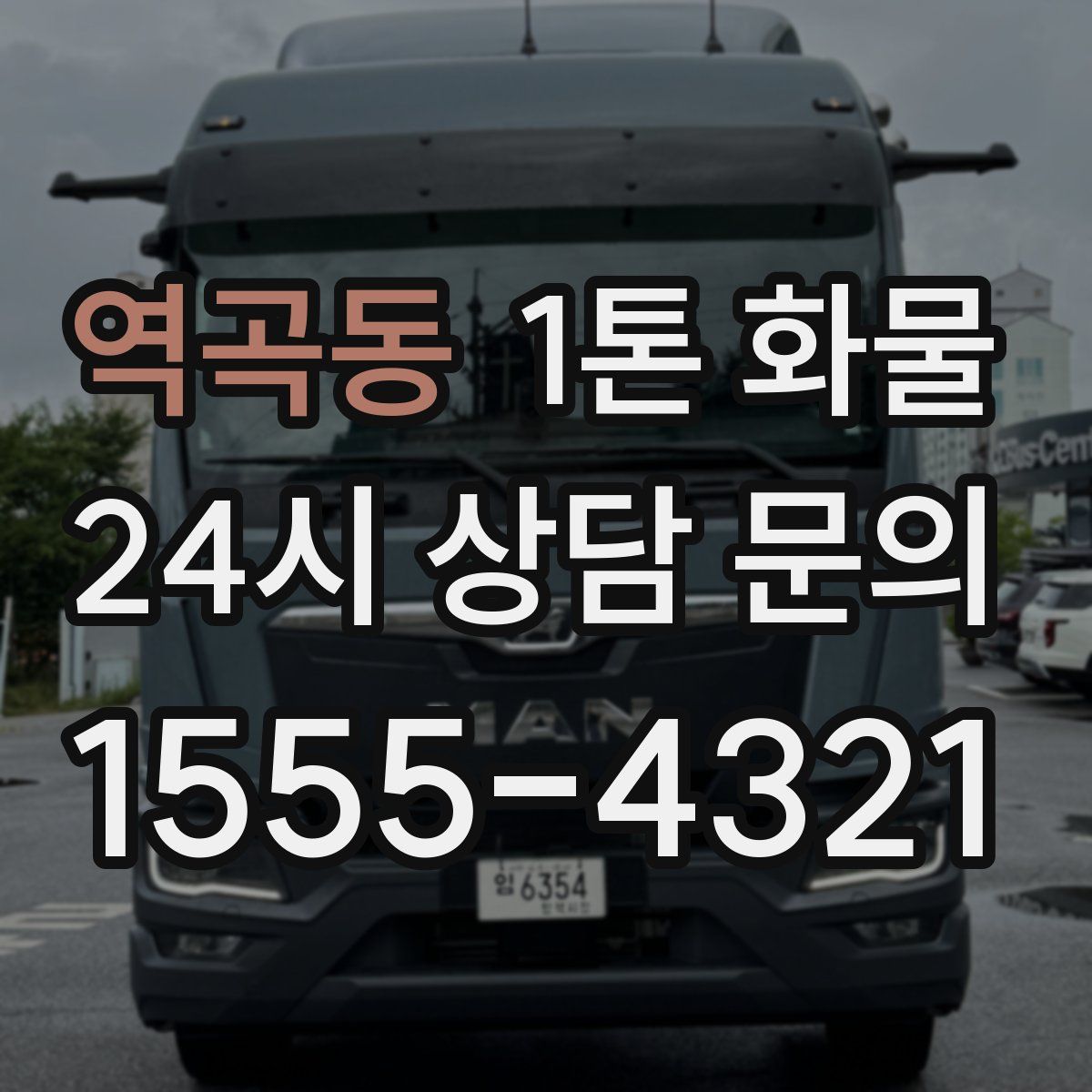 역곡동 1톤 화물