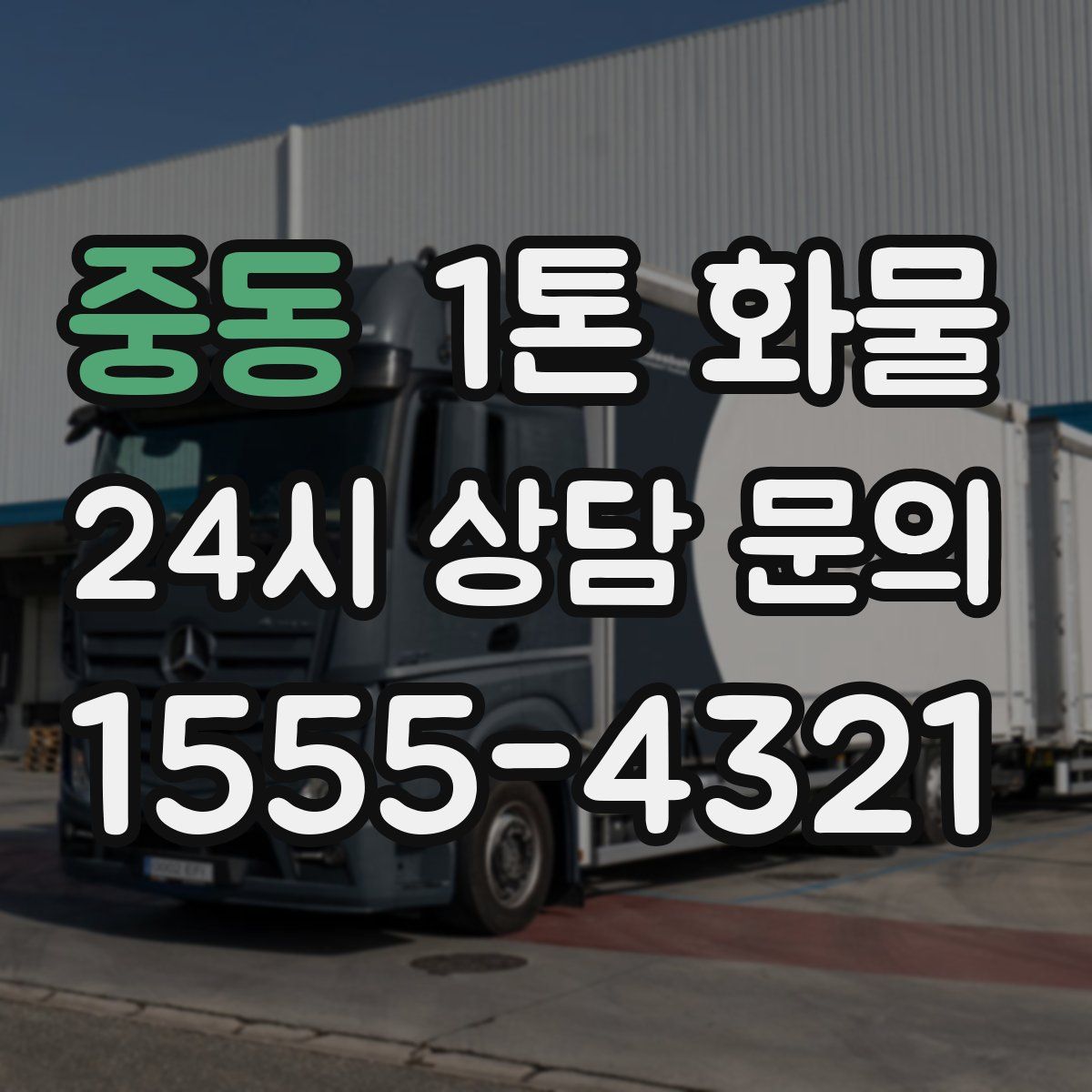중동 1톤 화물