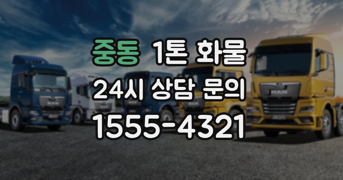 중동 1톤 화물