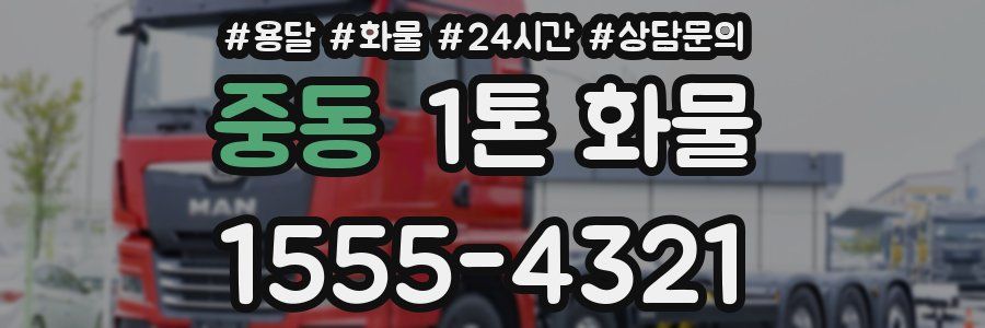 중동 1톤 화물