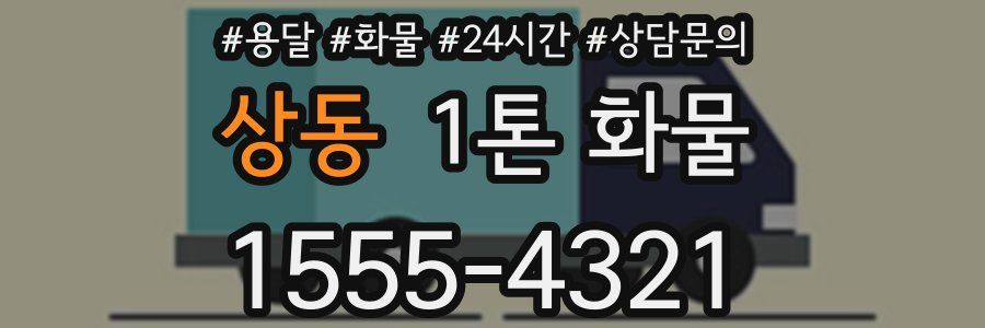 상동 1톤 화물
