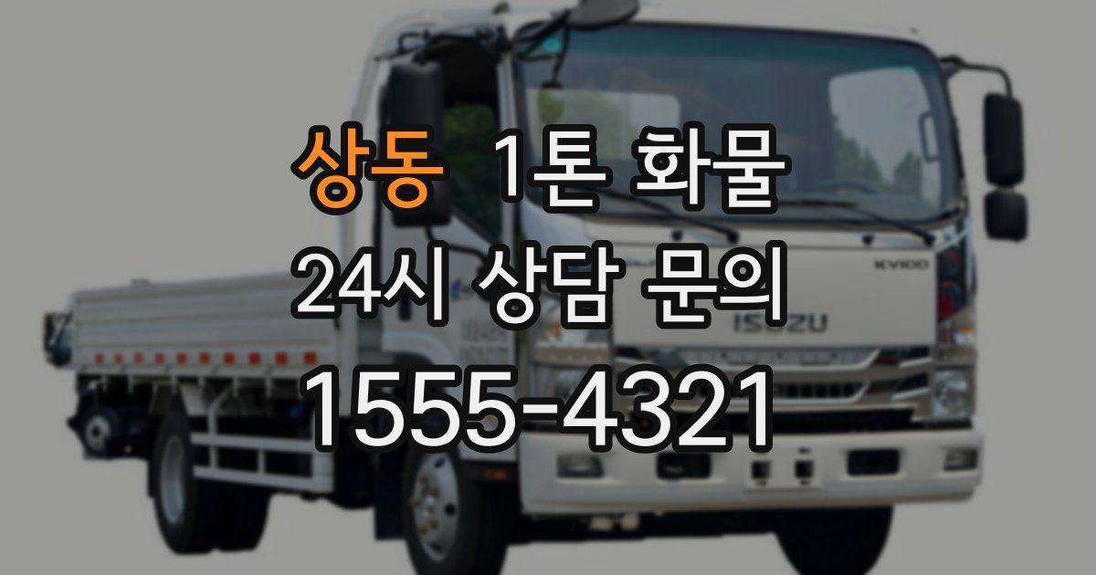 상동 1톤 화물