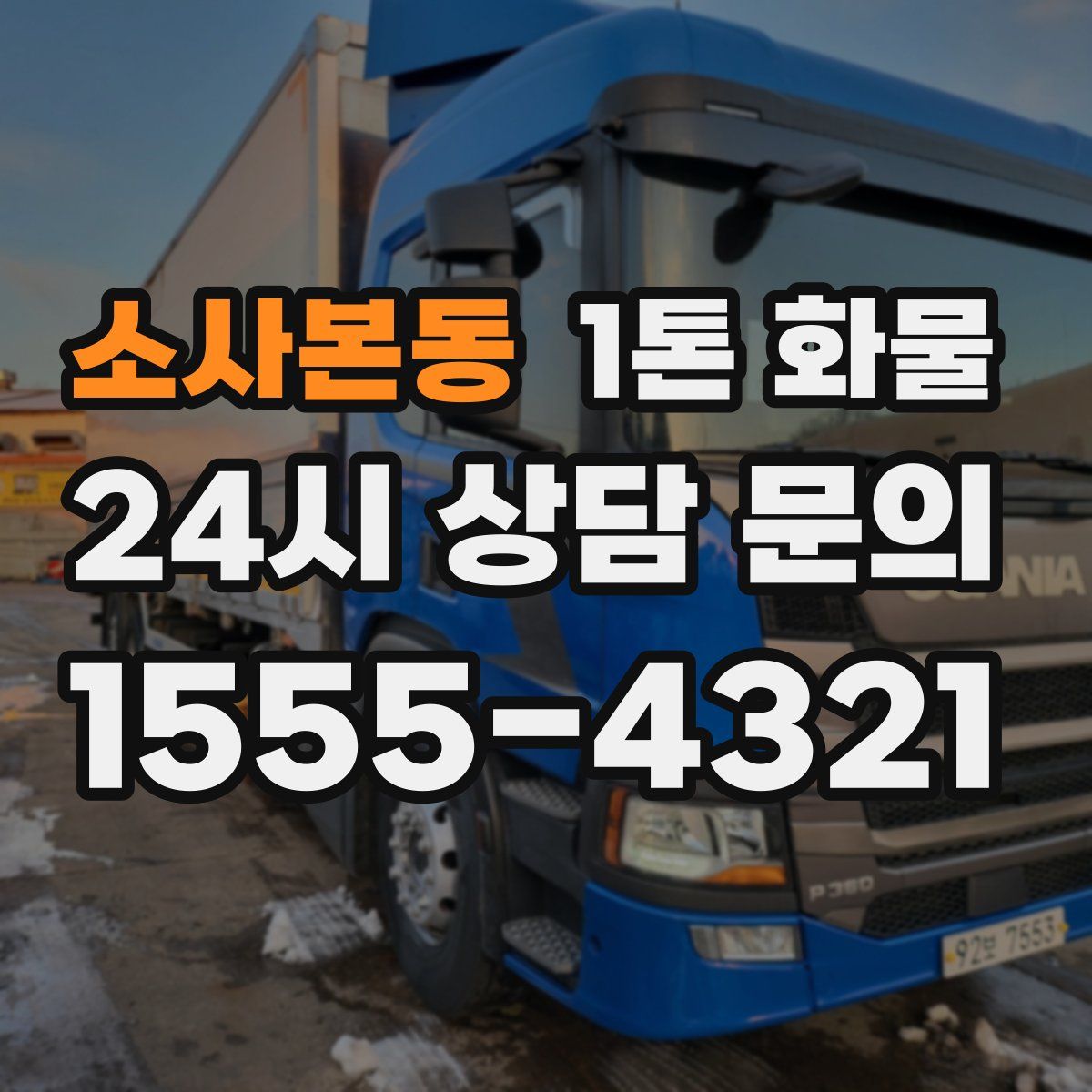 소사본동 1톤 화물