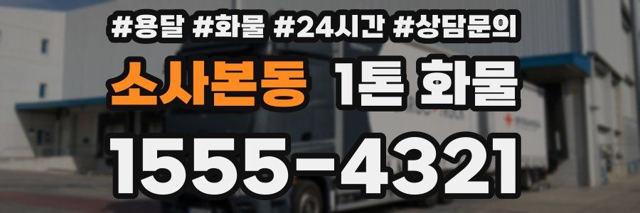 소사본동 1톤 화물