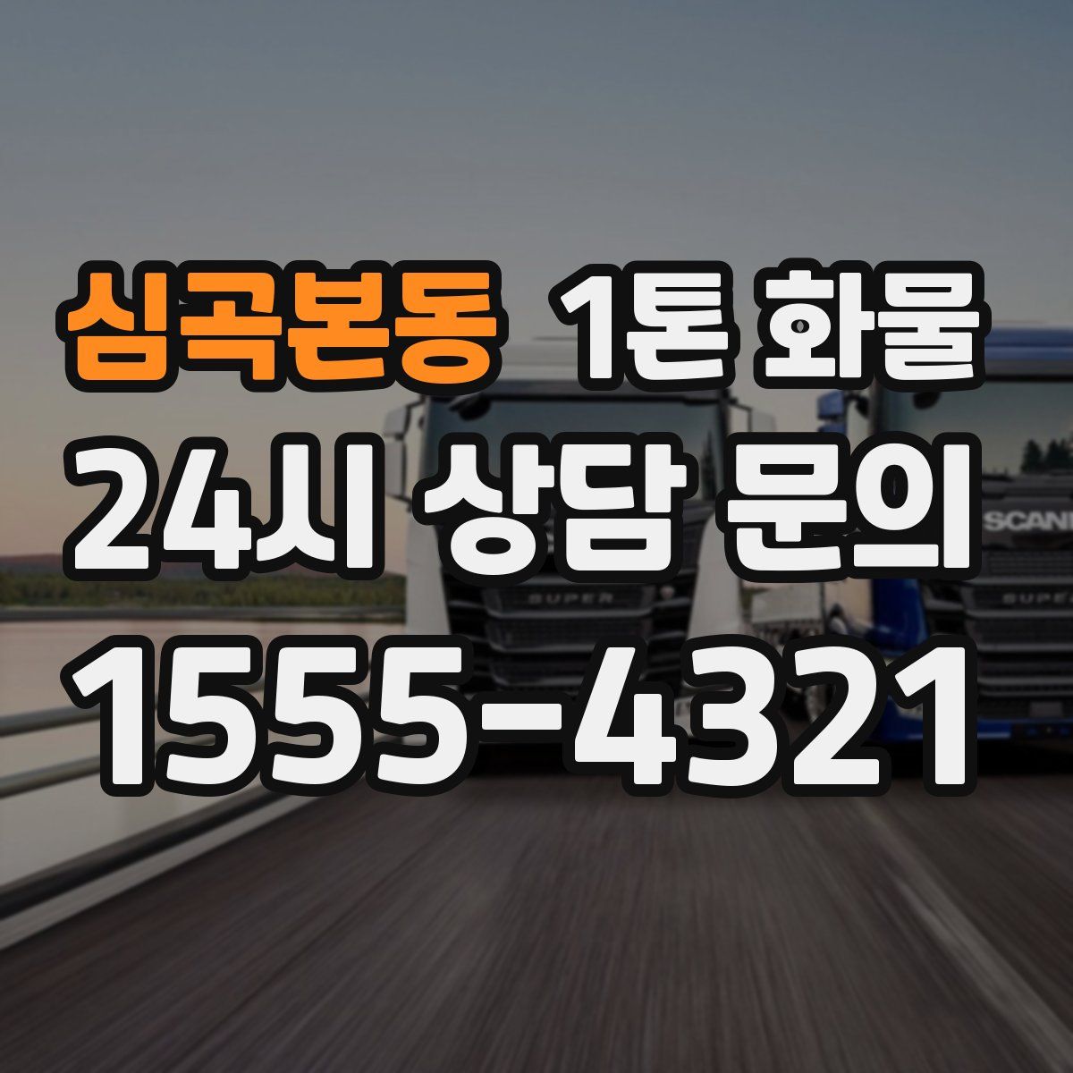 심곡본동 1톤 화물