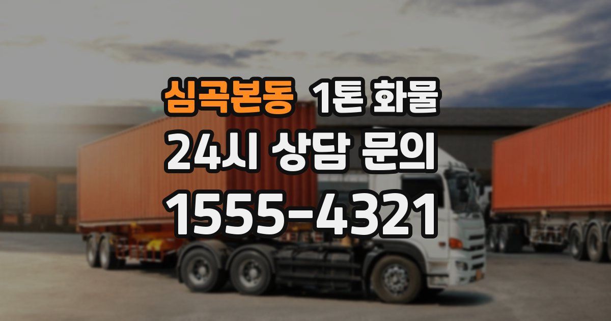 심곡본동 1톤 화물
