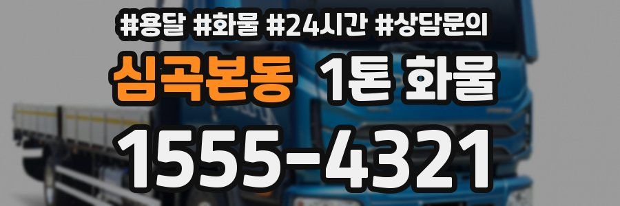 심곡본동 1톤 화물