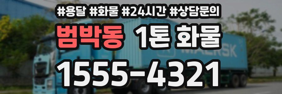 범박동 1톤 화물