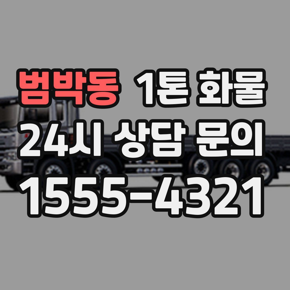 범박동 1톤 화물