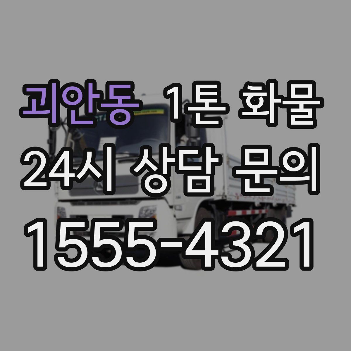 괴안동 1톤 화물