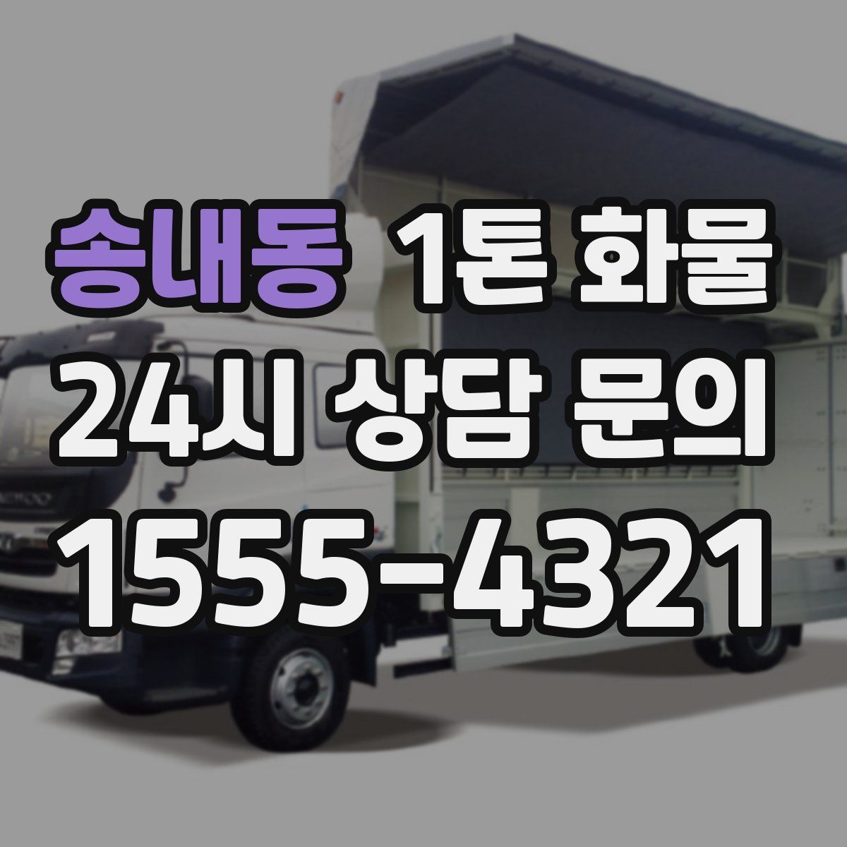 송내동 1톤 화물