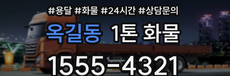 옥길동 1톤 화물