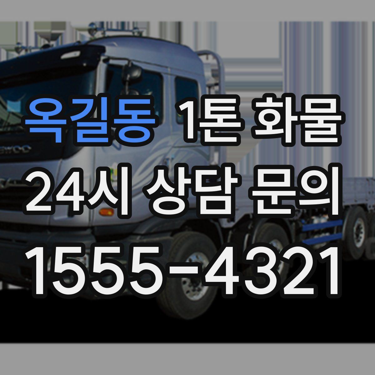 옥길동 1톤 화물