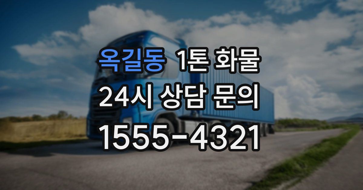 옥길동 1톤 화물
