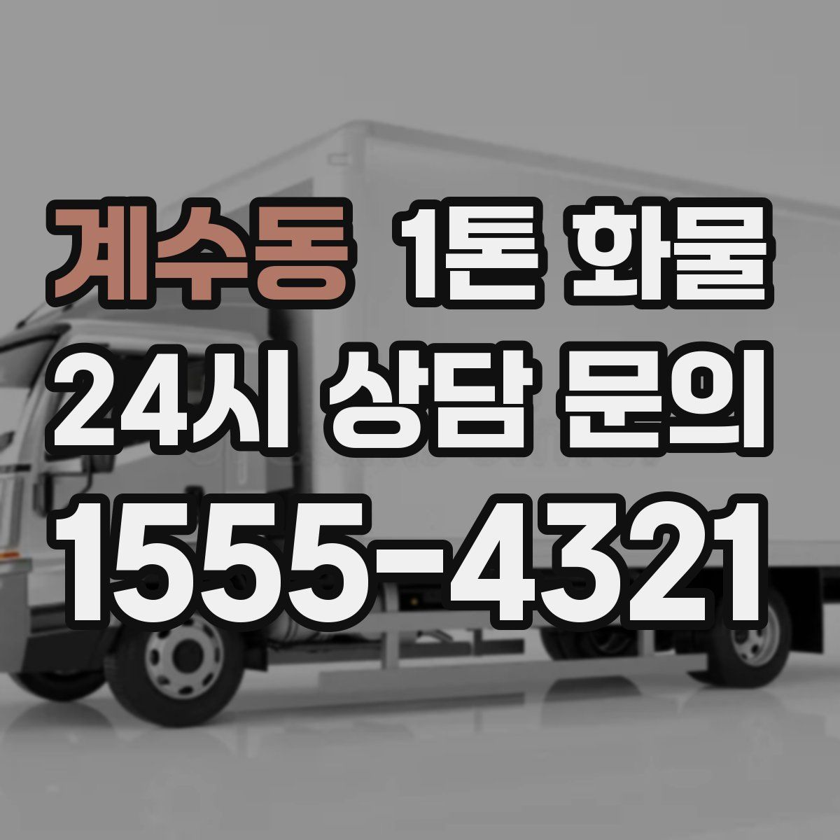 계수동 1톤 화물