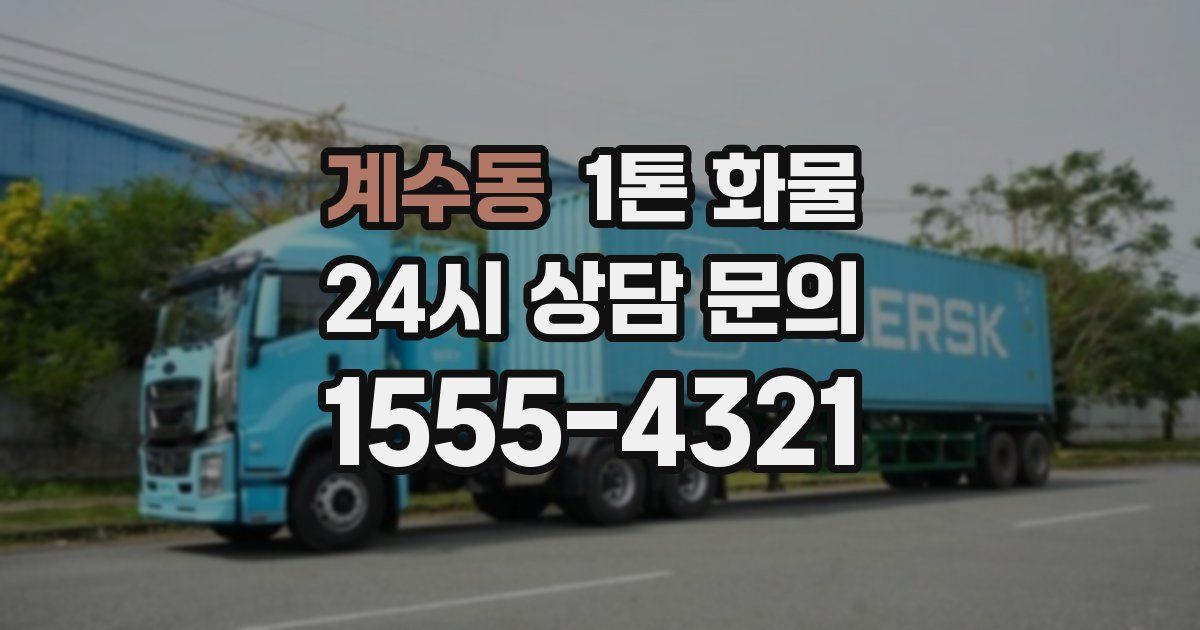 계수동 1톤 화물